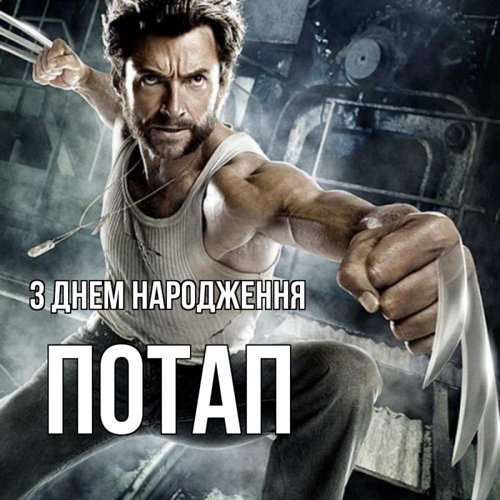 Открытка на каждый день з підписом, Потап З Днем народження супергерой в ярости Прикольна листівка з побажанням онлайн скачати безкоштовно 