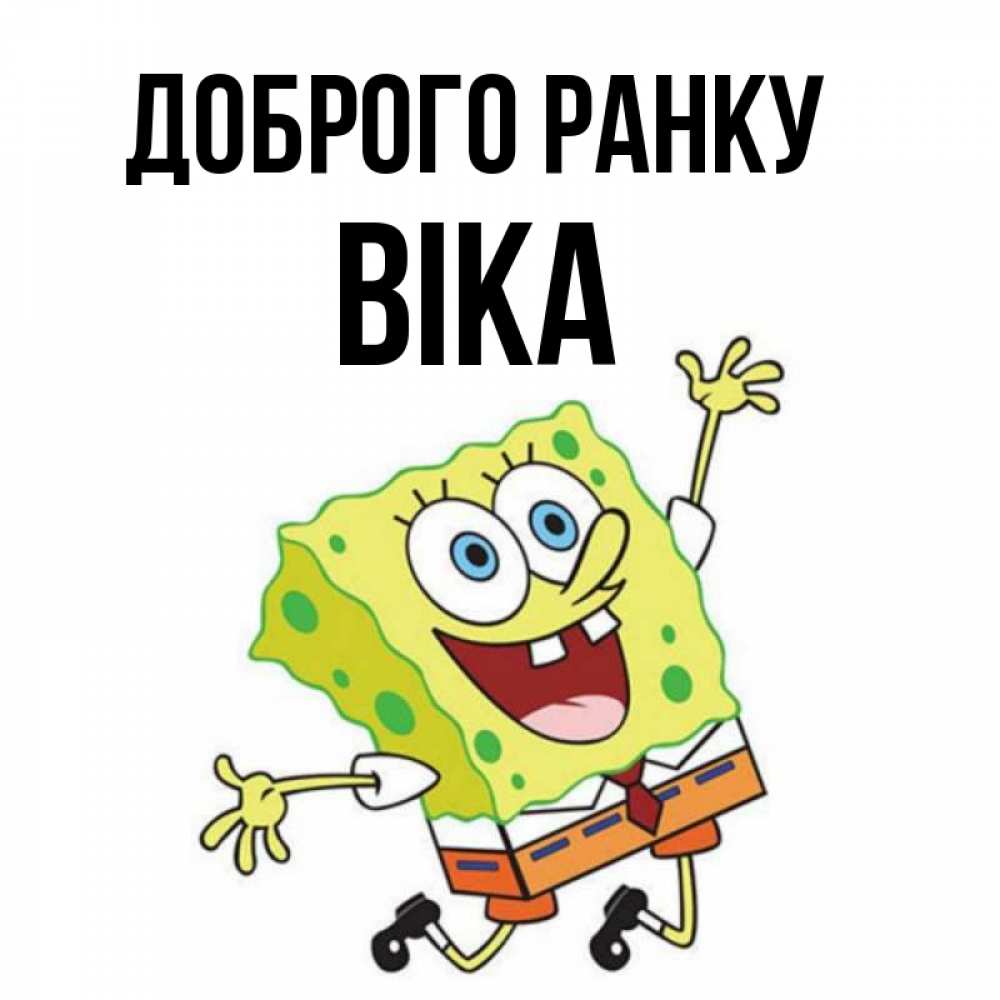 Открытка на каждый день з підписом, Віка Доброго ранку улыбающийся спанч Боб Прикольна листівка з побажанням онлайн скачати безкоштовно 