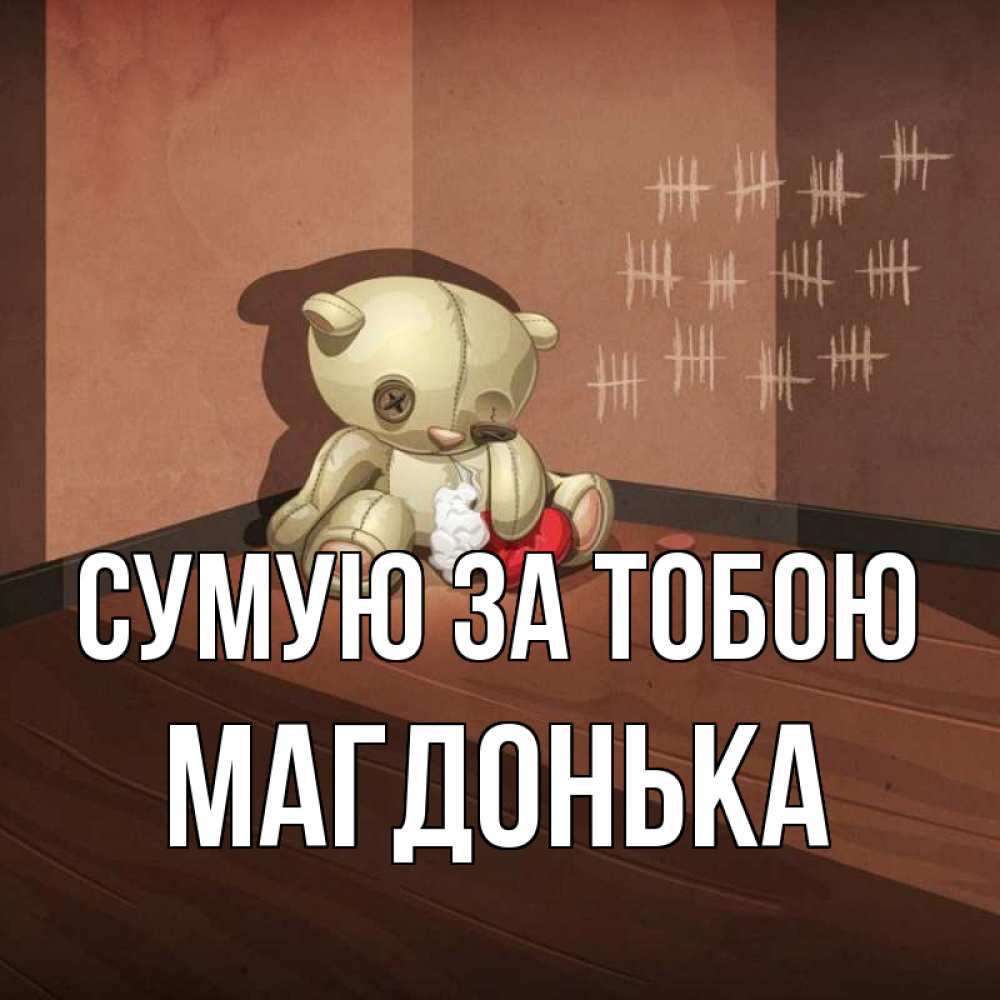 Открытка на каждый день з підписом, Магдонька Сумую за тобою скорее ко мне Прикольна листівка з побажанням онлайн скачати безкоштовно 