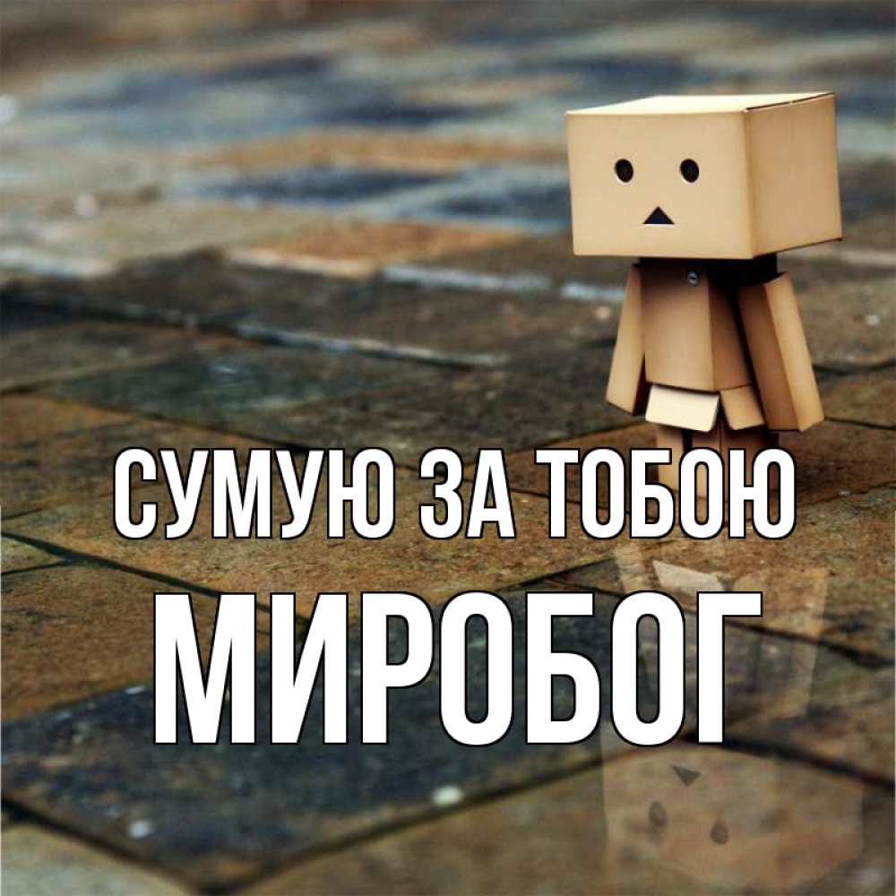 Открытка на каждый день з підписом, Миробог Сумую за тобою куколка из картона в стиле майнкрафт Прикольна листівка з побажанням онлайн скачати безкоштовно 