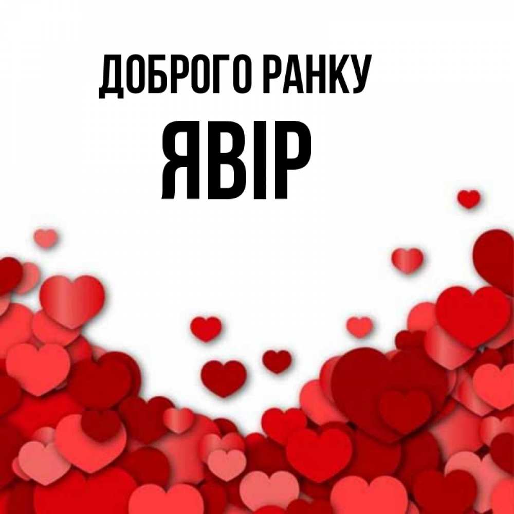 Открытка на каждый день з підписом, Явір Доброго ранку хорошего настроения Прикольна листівка з побажанням онлайн скачати безкоштовно 