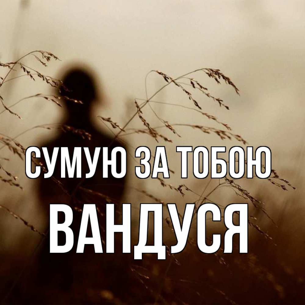 Открытка на каждый день з підписом, Вандуся Сумую за тобою силуэт девушки Прикольна листівка з побажанням онлайн скачати безкоштовно 