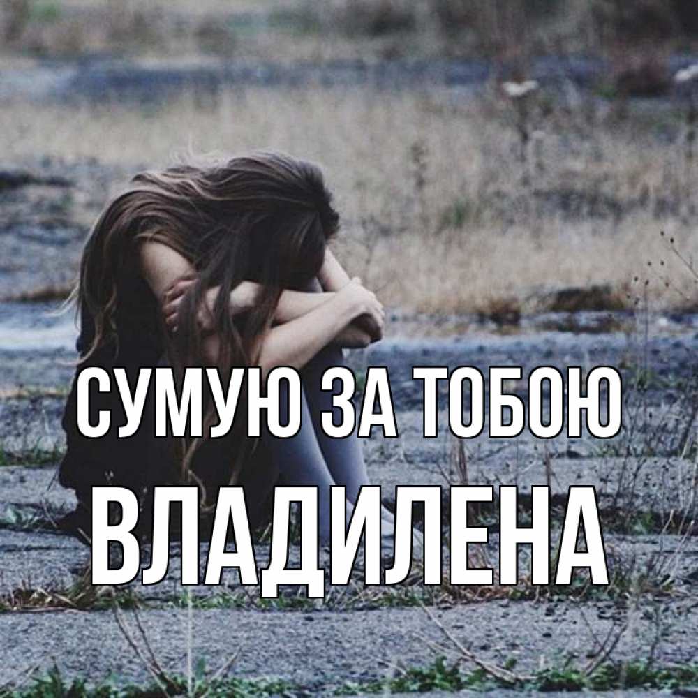 Открытка на каждый день з підписом, Владилена Сумую за тобою мне скучно очень Прикольна листівка з побажанням онлайн скачати безкоштовно 
