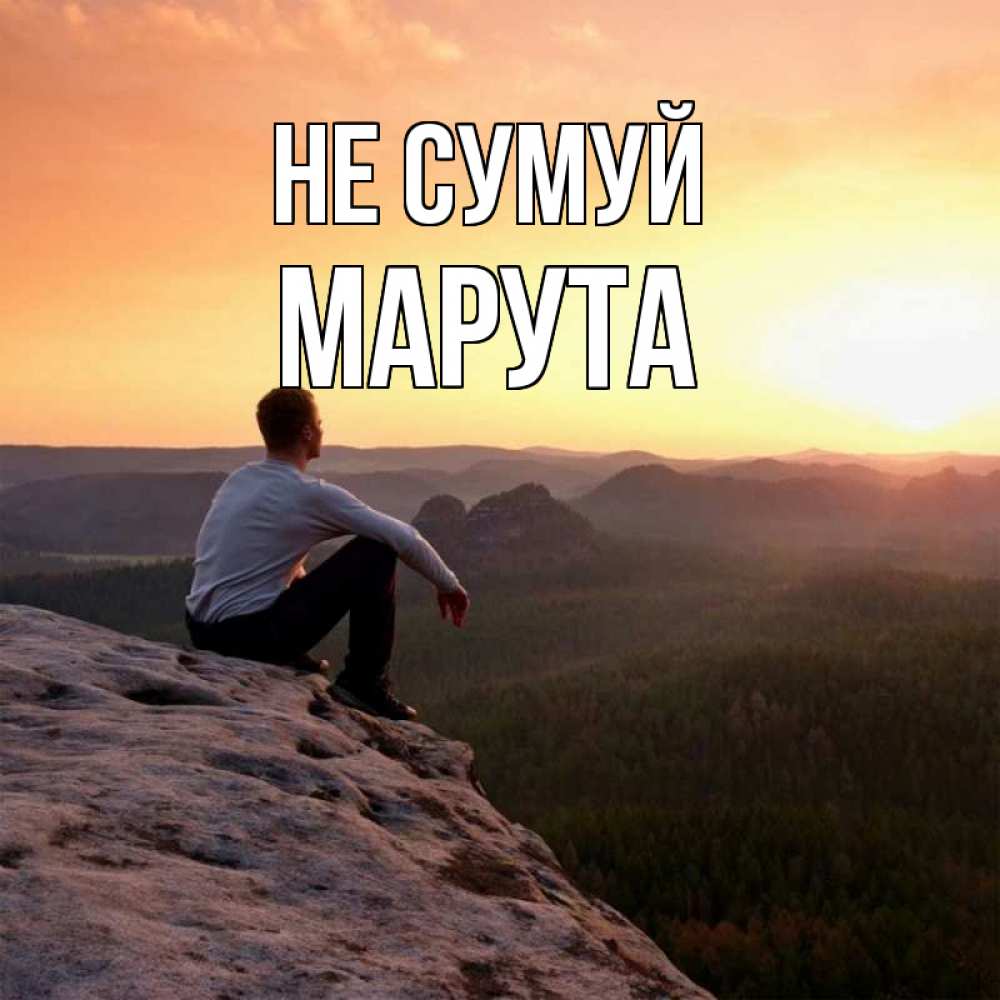 Открытка на каждый день з підписом, Марута Не сумуй смотрим на закат Прикольна листівка з побажанням онлайн скачати безкоштовно 