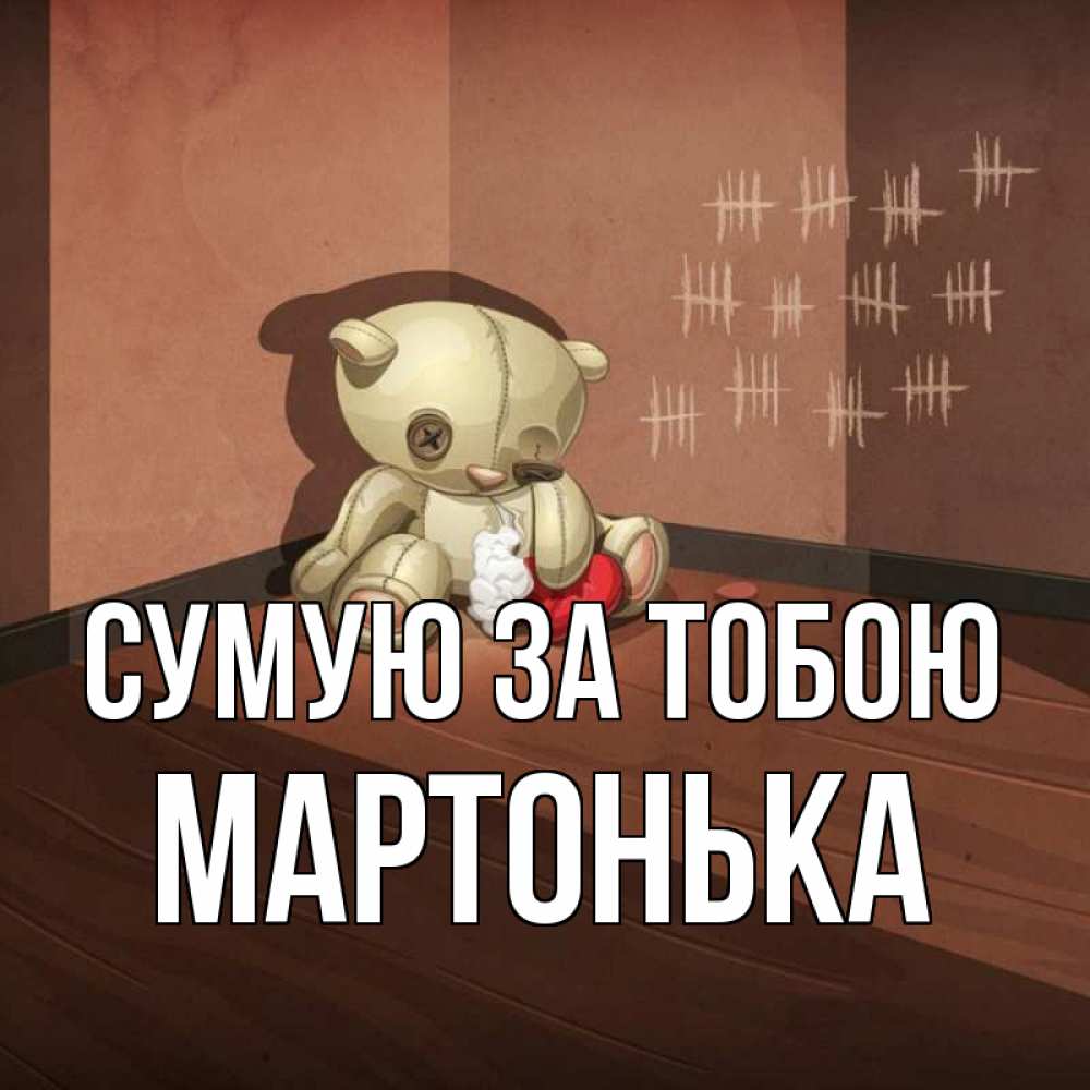 Открытка на каждый день з підписом, Мартонька Сумую за тобою скорее ко мне Прикольна листівка з побажанням онлайн скачати безкоштовно 