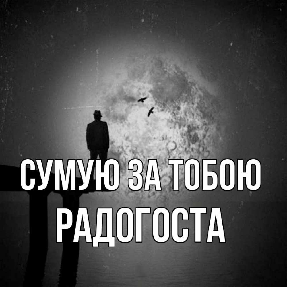 Открытка на каждый день з підписом, Радогоста Сумую за тобою мост 1 Прикольна листівка з побажанням онлайн скачати безкоштовно 