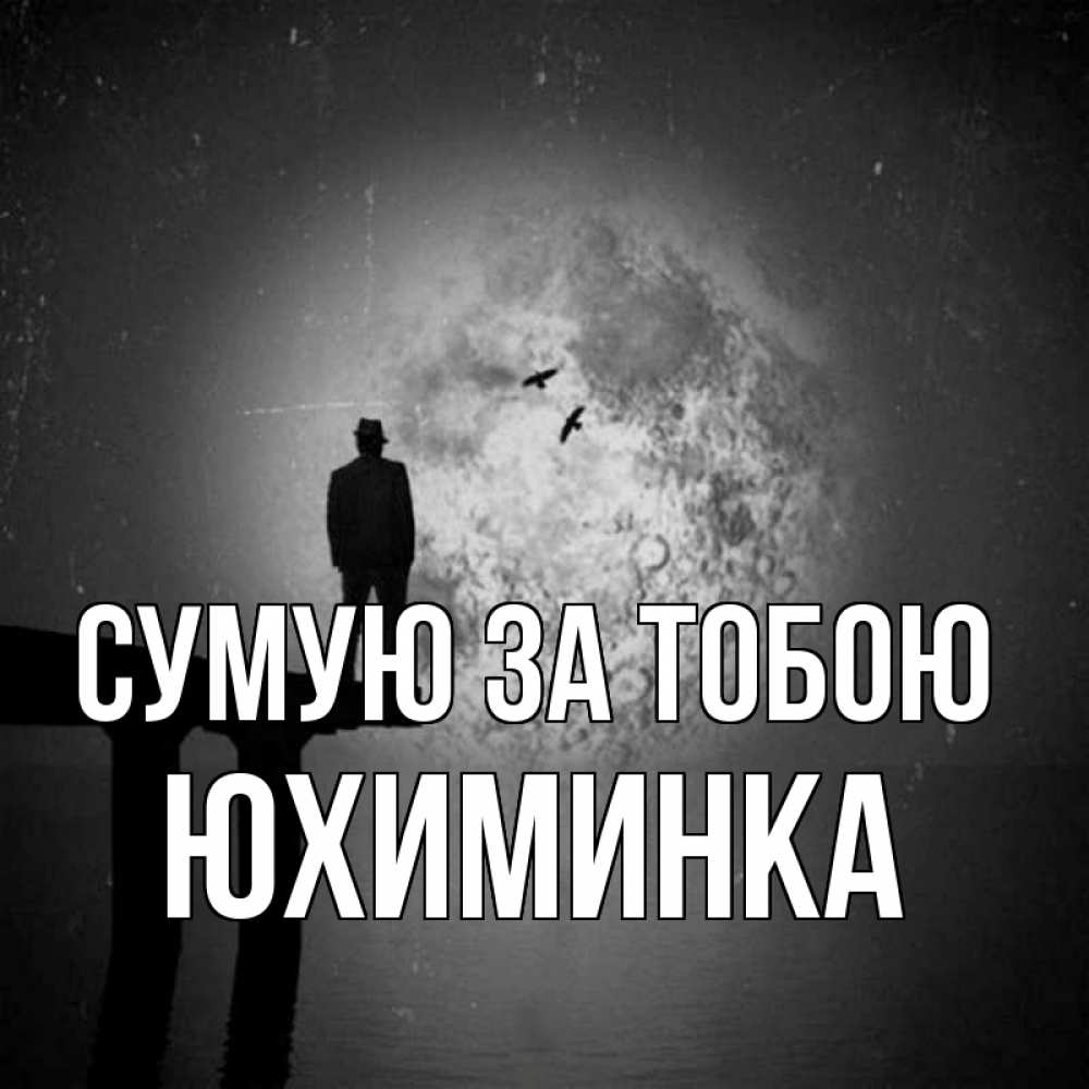 Открытка на каждый день з підписом, Юхиминка Сумую за тобою мост 1 Прикольна листівка з побажанням онлайн скачати безкоштовно 