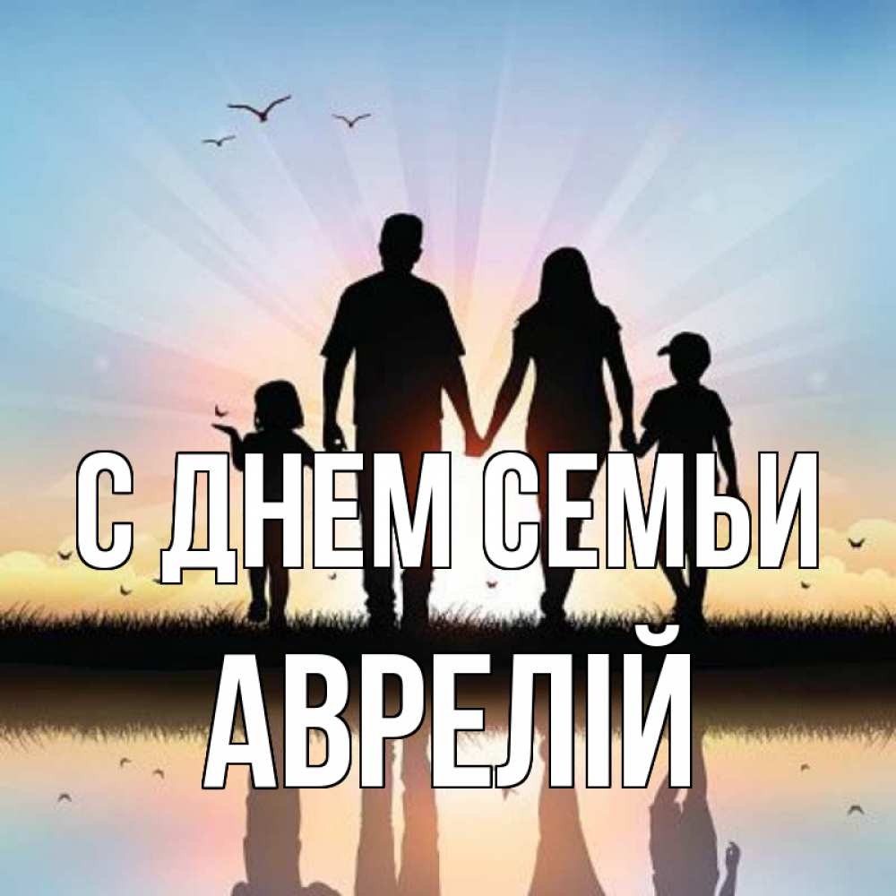 Открытка на каждый день з підписом, Аврелій С днем семьи сын, дочка, мама, папа, море , закат Прикольна листівка з побажанням онлайн скачати безкоштовно 