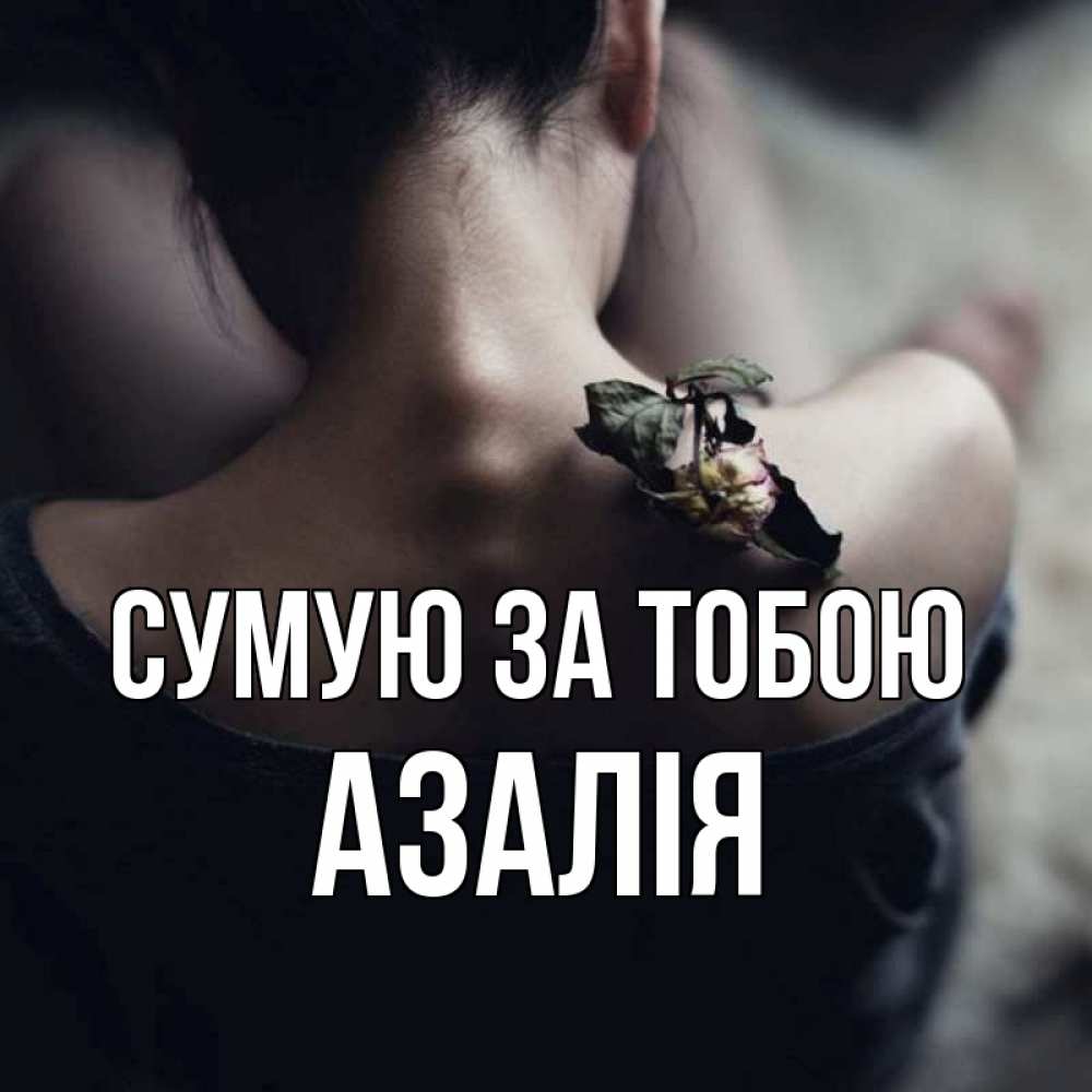 Открытка на каждый день з підписом, Азалія Сумую за тобою засох цветок Прикольна листівка з побажанням онлайн скачати безкоштовно 