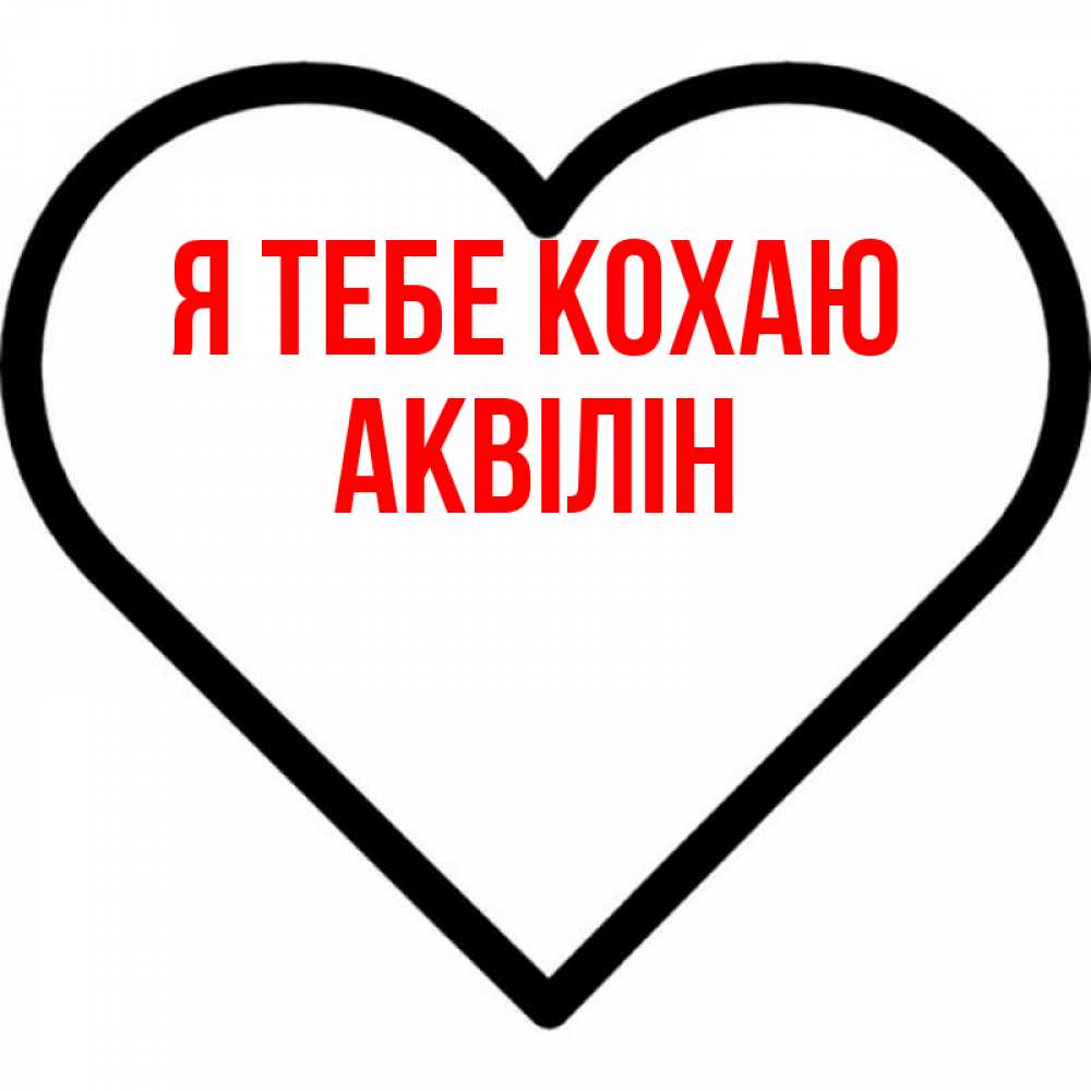 Открытка на каждый день з підписом, Аквілін Я тебе кохаю посто Прикольна листівка з побажанням онлайн скачати безкоштовно 