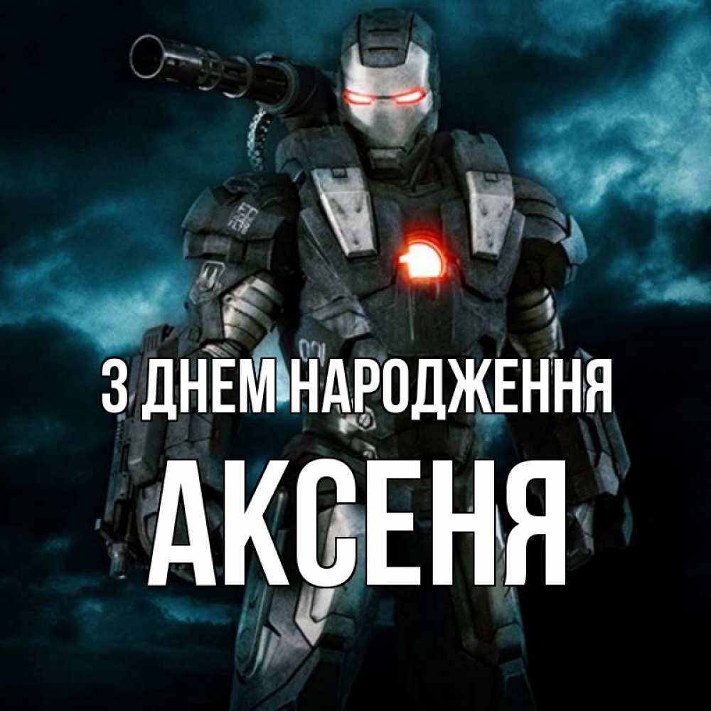 Открытка на каждый день з підписом, Аксеня З Днем народження марвел супергерой в новом костюме Прикольна листівка з побажанням онлайн скачати безкоштовно 