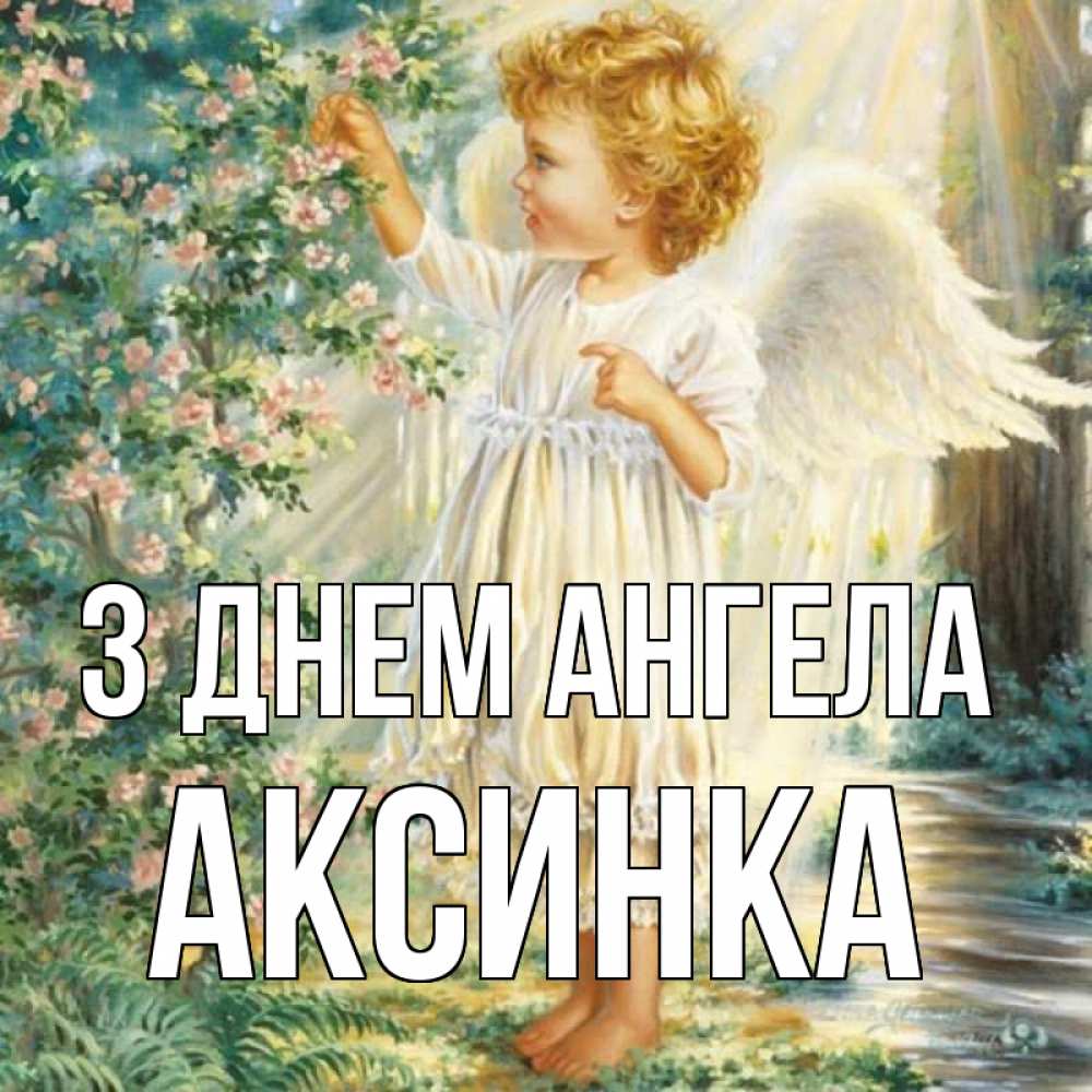 Открытка на каждый день з підписом, Аксинка З Днем ангела собирает цветы Прикольна листівка з побажанням онлайн скачати безкоштовно 