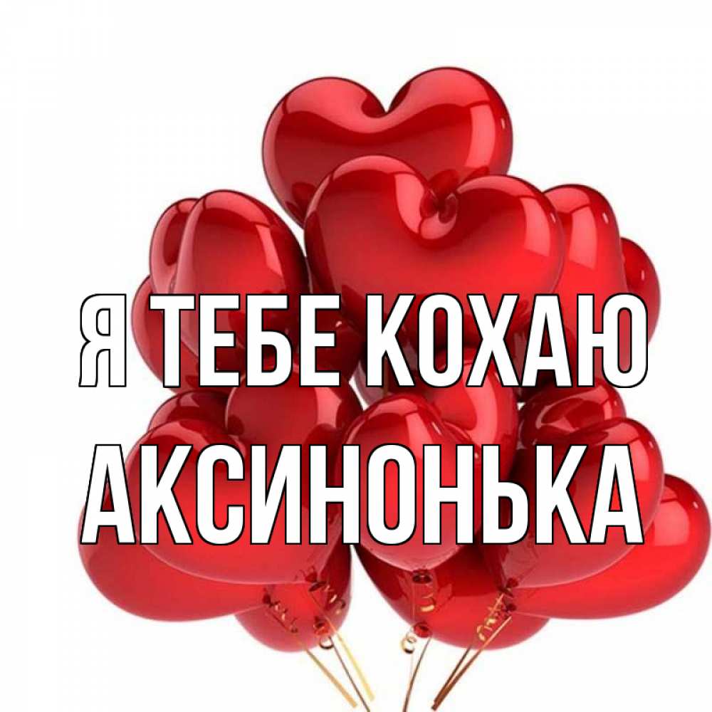 Открытка на каждый день з підписом, Аксинонька Я тебе кохаю бордовые шары Прикольна листівка з побажанням онлайн скачати безкоштовно 