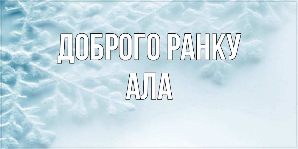 Открытка на каждый день з підписом, Ала Доброго ранку классное зимнее утро Прикольна листівка з побажанням онлайн скачати безкоштовно 