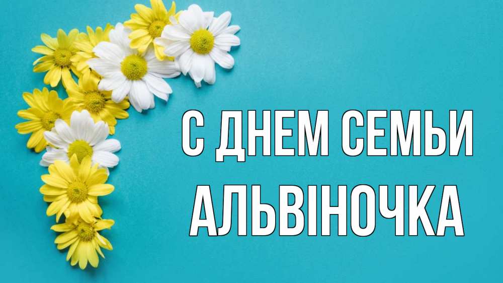 Открытка на каждый день з підписом, Альвіночка С днем семьи с днем семьи Прикольна листівка з побажанням онлайн скачати безкоштовно 