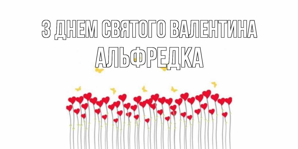 Открытка на каждый день з підписом, Альфредка З Днем Святого Валентина шары много на палочках Прикольна листівка з побажанням онлайн скачати безкоштовно 