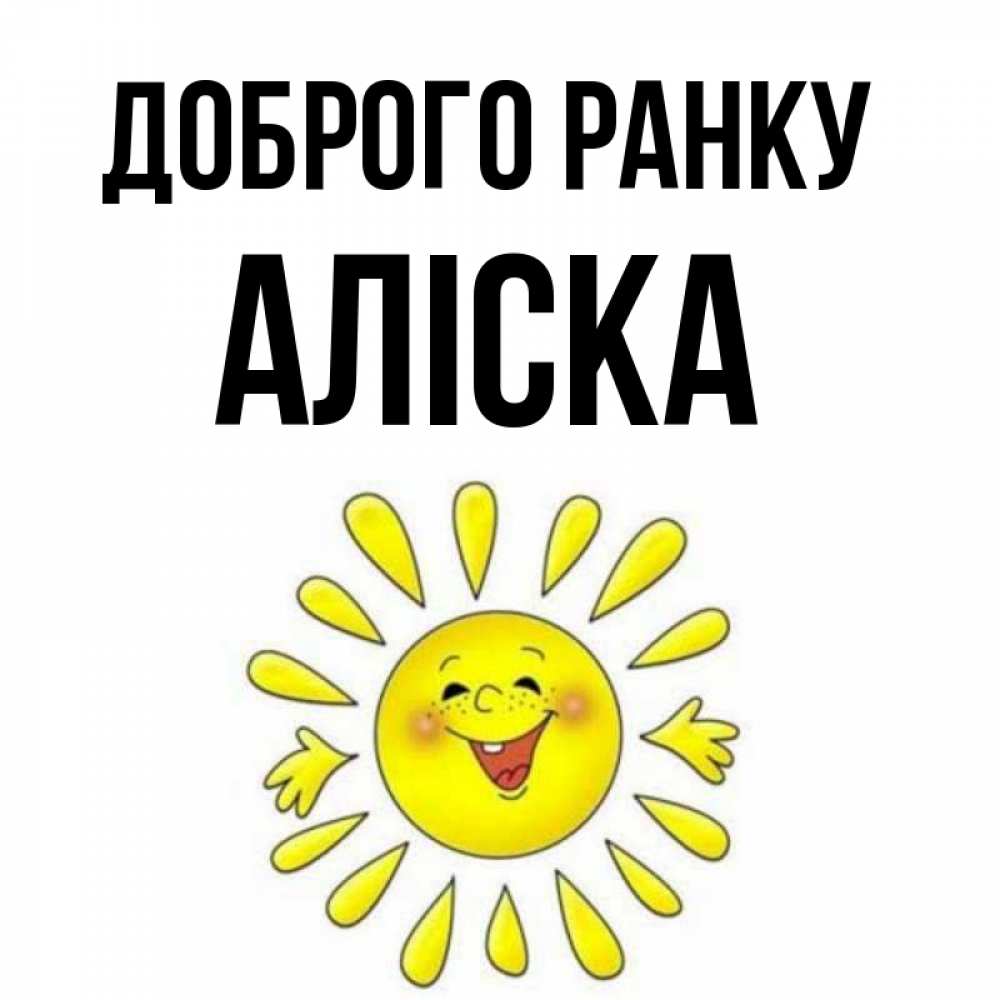 Открытка на каждый день з підписом, Аліска Доброго ранку улыбка Прикольна листівка з побажанням онлайн скачати безкоштовно 