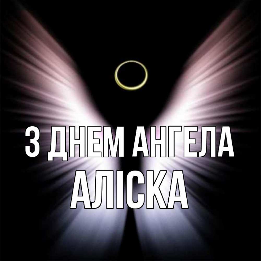 Открытка на каждый день з підписом, Аліска З Днем ангела ангел из света Прикольна листівка з побажанням онлайн скачати безкоштовно 