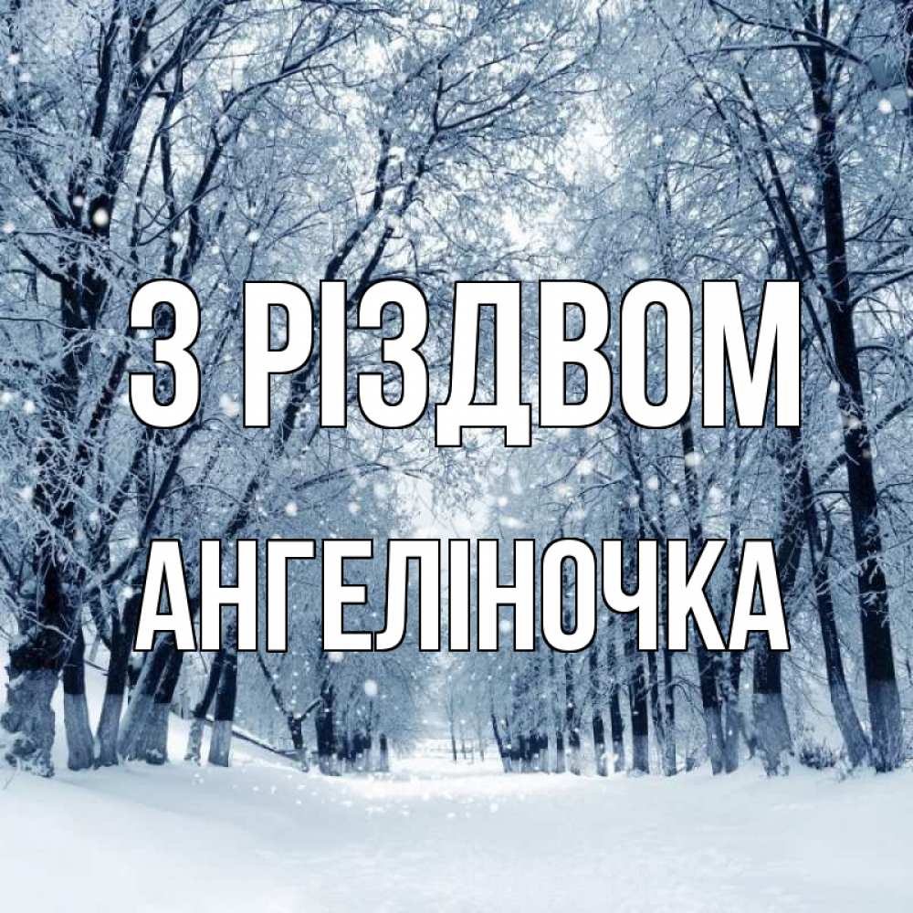 Открытка на каждый день з підписом, Ангеліночка З Різдвом снег, лес, парк Прикольна листівка з побажанням онлайн скачати безкоштовно 