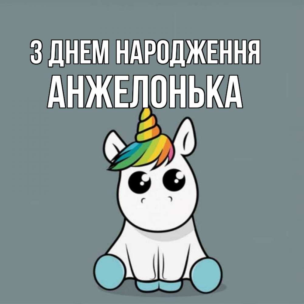 Открытка на каждый день з підписом, Анжелонька З Днем народження пони Прикольна листівка з побажанням онлайн скачати безкоштовно 