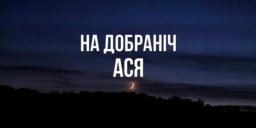Открытка на каждый день з підписом, Ася На добраніч месяц Прикольна листівка з побажанням онлайн скачати безкоштовно 