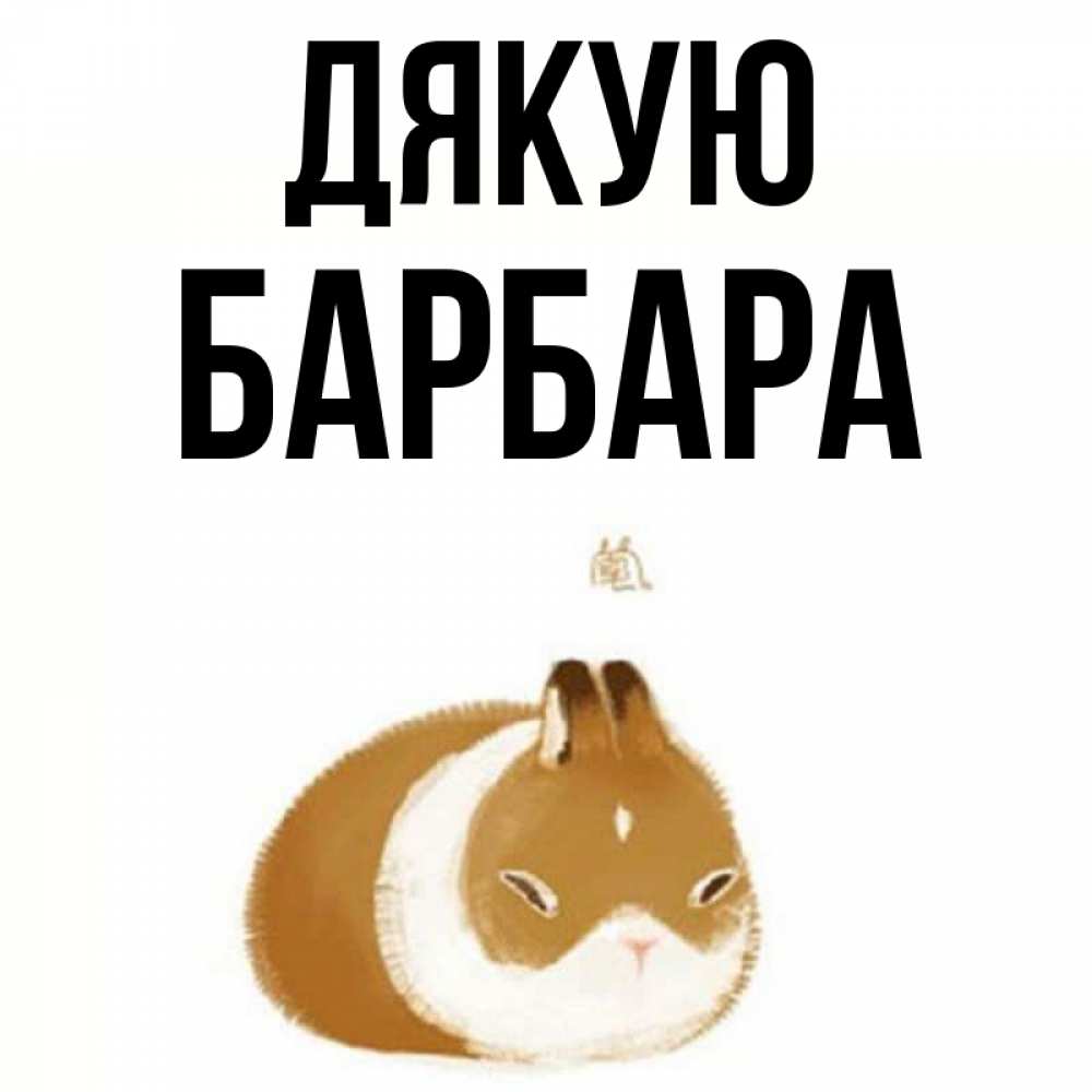 Открытка на каждый день з підписом, Барбара Дякую коричнево белый домашний питомец Прикольна листівка з побажанням онлайн скачати безкоштовно 