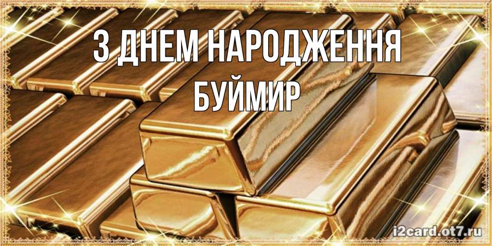 Открытка на каждый день з підписом, Буймир З Днем народження поздравления на день рождения с пожеланиями богатства Прикольна листівка з побажанням онлайн скачати безкоштовно 
