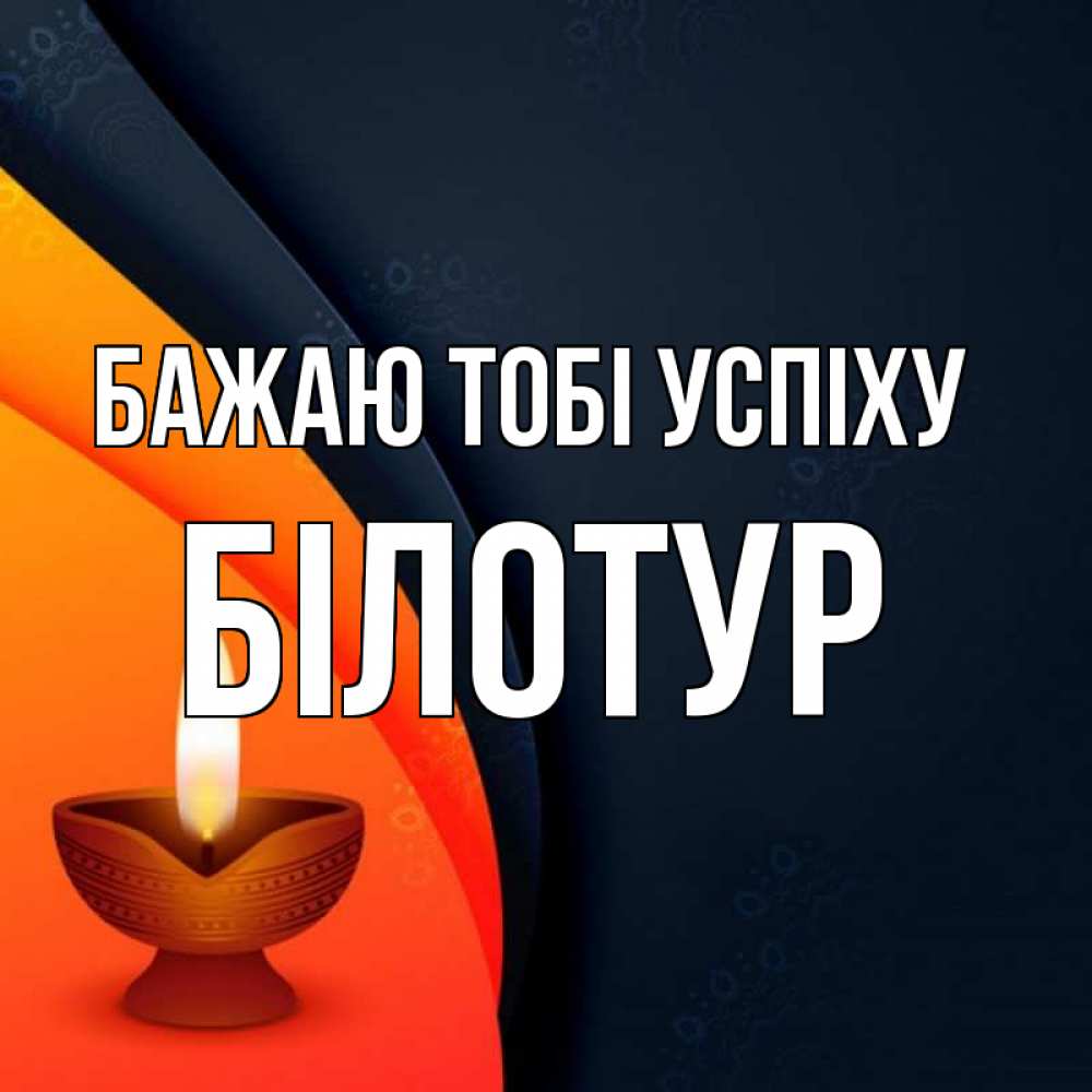 Открытка на каждый день з підписом, Білотур Бажаю тобі успіху абстрактный фон Прикольна листівка з побажанням онлайн скачати безкоштовно 