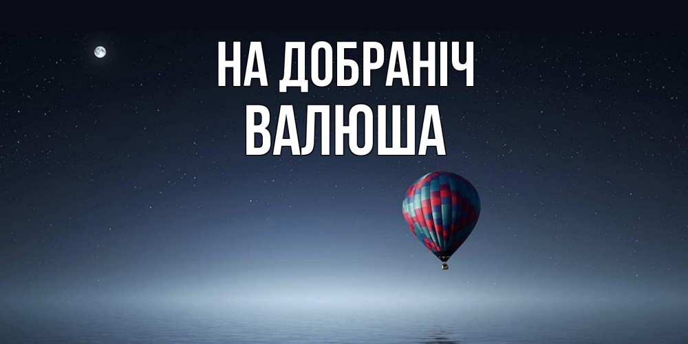 Открытка на каждый день з підписом, Валюша На добраніч ночная открытка Прикольна листівка з побажанням онлайн скачати безкоштовно 