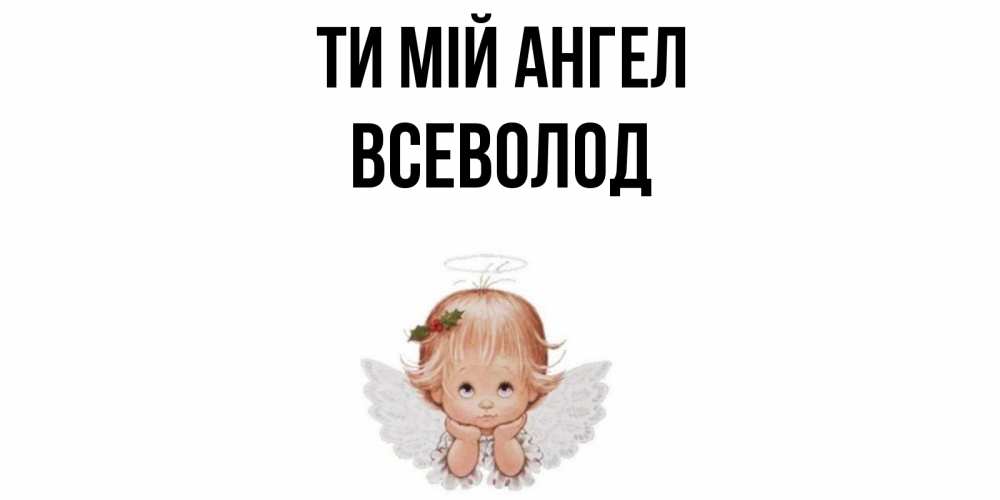 Открытка на каждый день з підписом, Всеволод Ти мій ангел ангел Прикольна листівка з побажанням онлайн скачати безкоштовно 