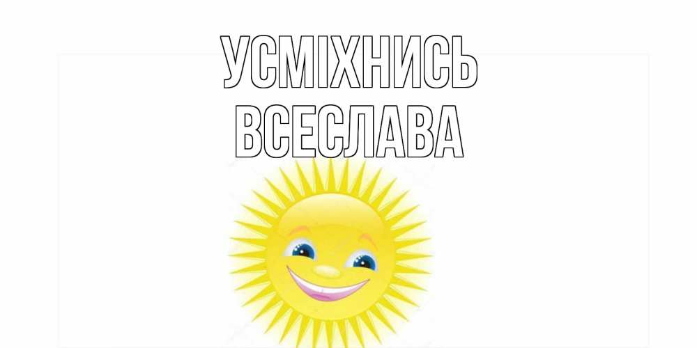 Открытка на каждый день з підписом, Всеслава Усміхнись пожелания позитивные Прикольна листівка з побажанням онлайн скачати безкоштовно 