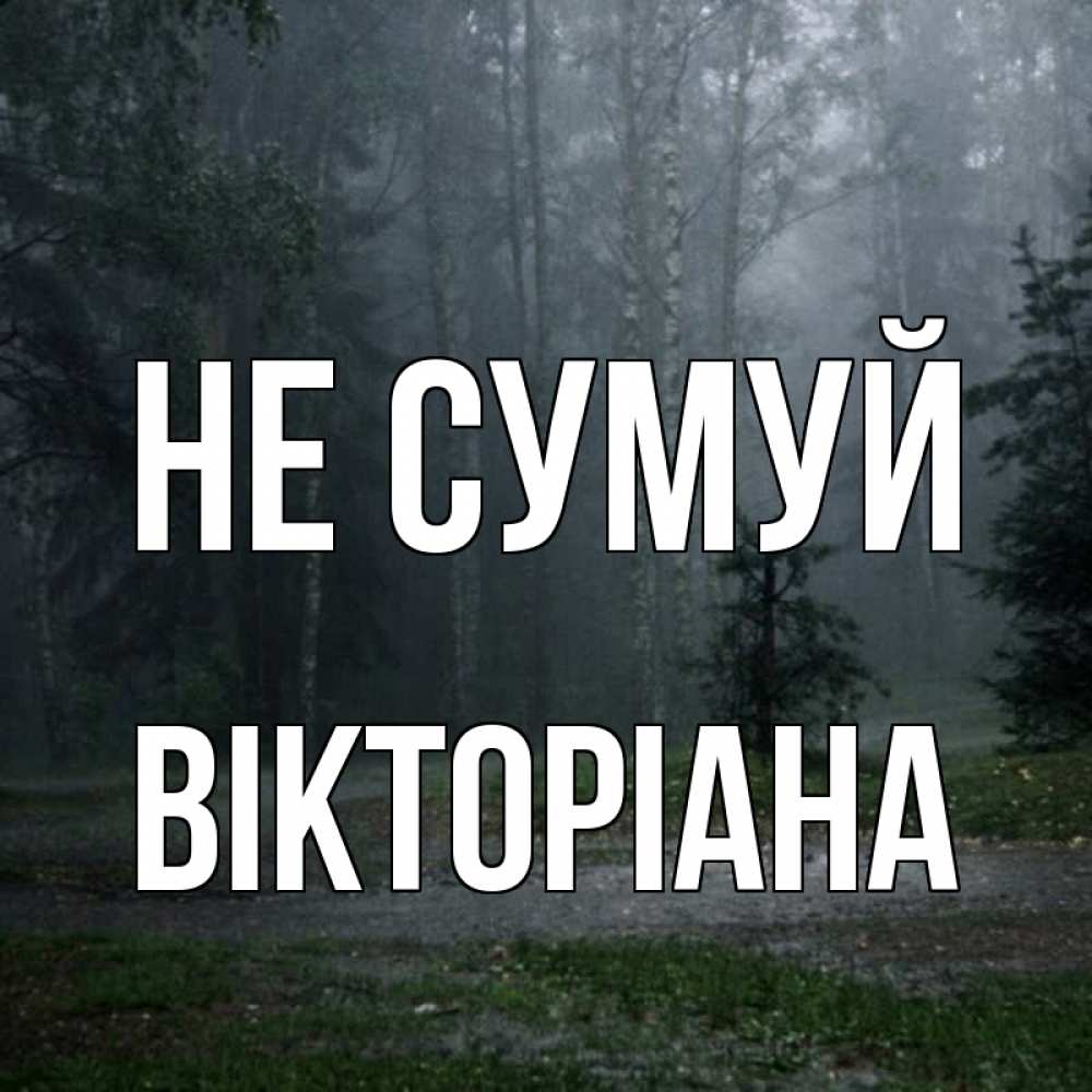 Открытка на каждый день з підписом, Вікторіана Не сумуй осень Прикольна листівка з побажанням онлайн скачати безкоштовно 