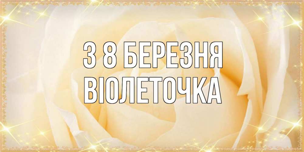 Открытка на каждый день з підписом, Віолеточка З 8 БЕРЕЗНЯ с международным женским днем поздравления для женщины Прикольна листівка з побажанням онлайн скачати безкоштовно 