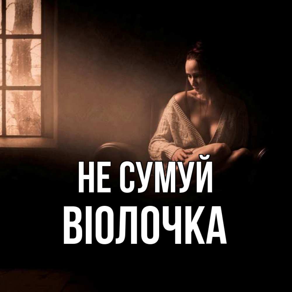 Открытка на каждый день з підписом, Віолочка Не сумуй сидя у окна Прикольна листівка з побажанням онлайн скачати безкоштовно 