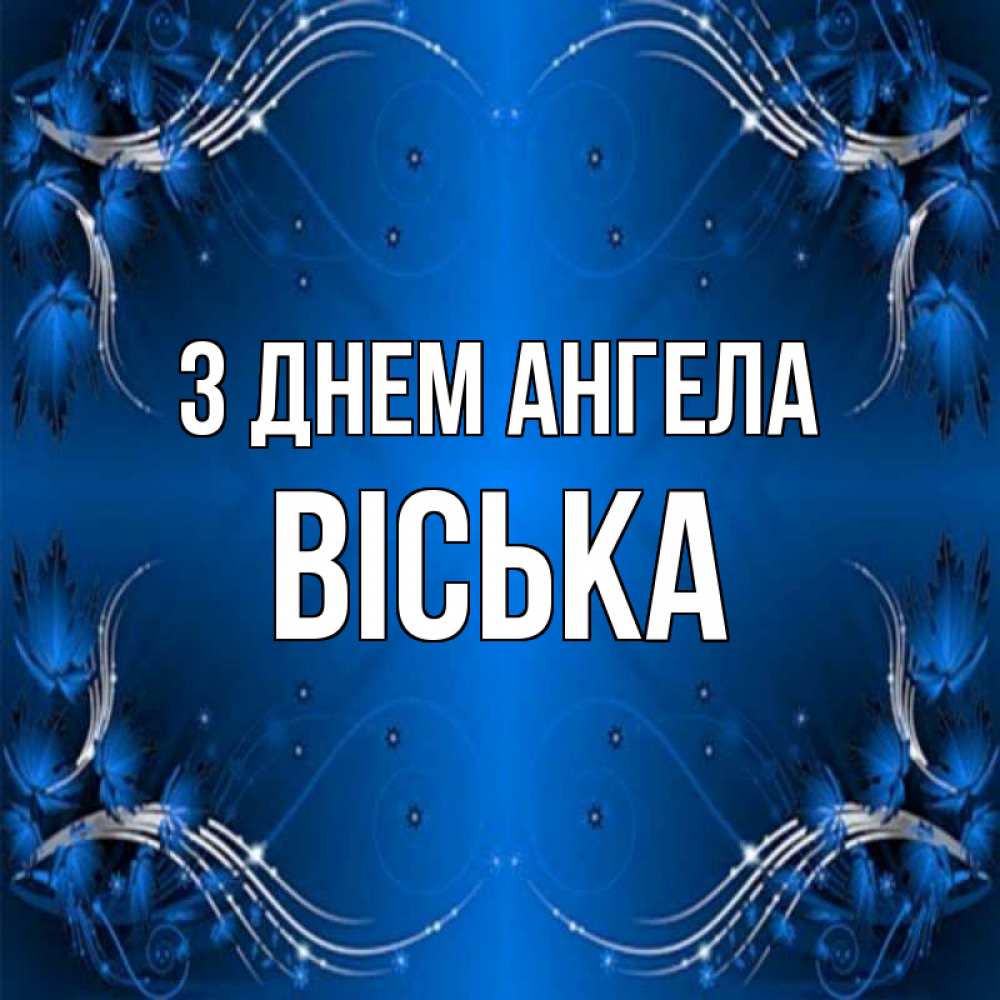 Открытка на каждый день з підписом, Віська З Днем ангела красивая рамочка с узорами Прикольна листівка з побажанням онлайн скачати безкоштовно 