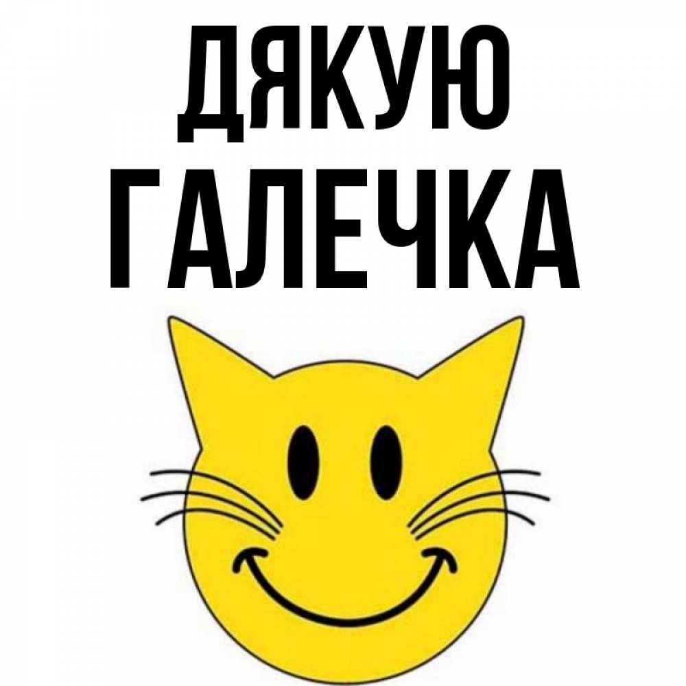 Открытка на каждый день з підписом, Галечка Дякую улыбающийся смайл кот Прикольна листівка з побажанням онлайн скачати безкоштовно 
