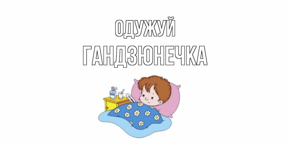 Открытка на каждый день з підписом, Гандзюнечка Одужуй не болейте дети Прикольна листівка з побажанням онлайн скачати безкоштовно 