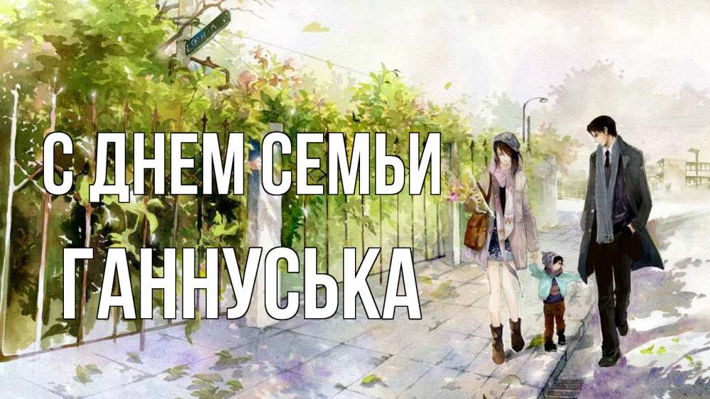 Открытка на каждый день з підписом, Ганнуська С днем семьи с днем семьи Прикольна листівка з побажанням онлайн скачати безкоштовно 
