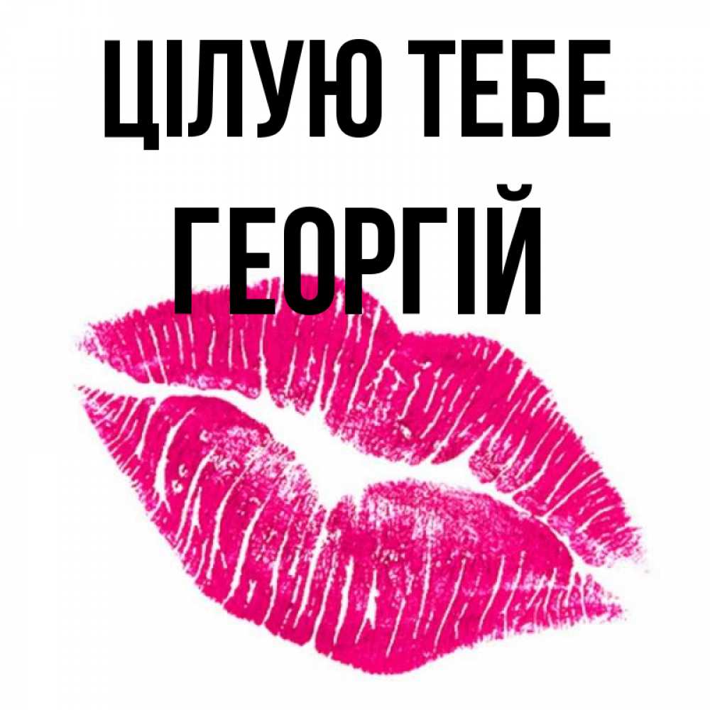 Открытка на каждый день з підписом, Георгій Цілую тебе след от помады Прикольна листівка з побажанням онлайн скачати безкоштовно 