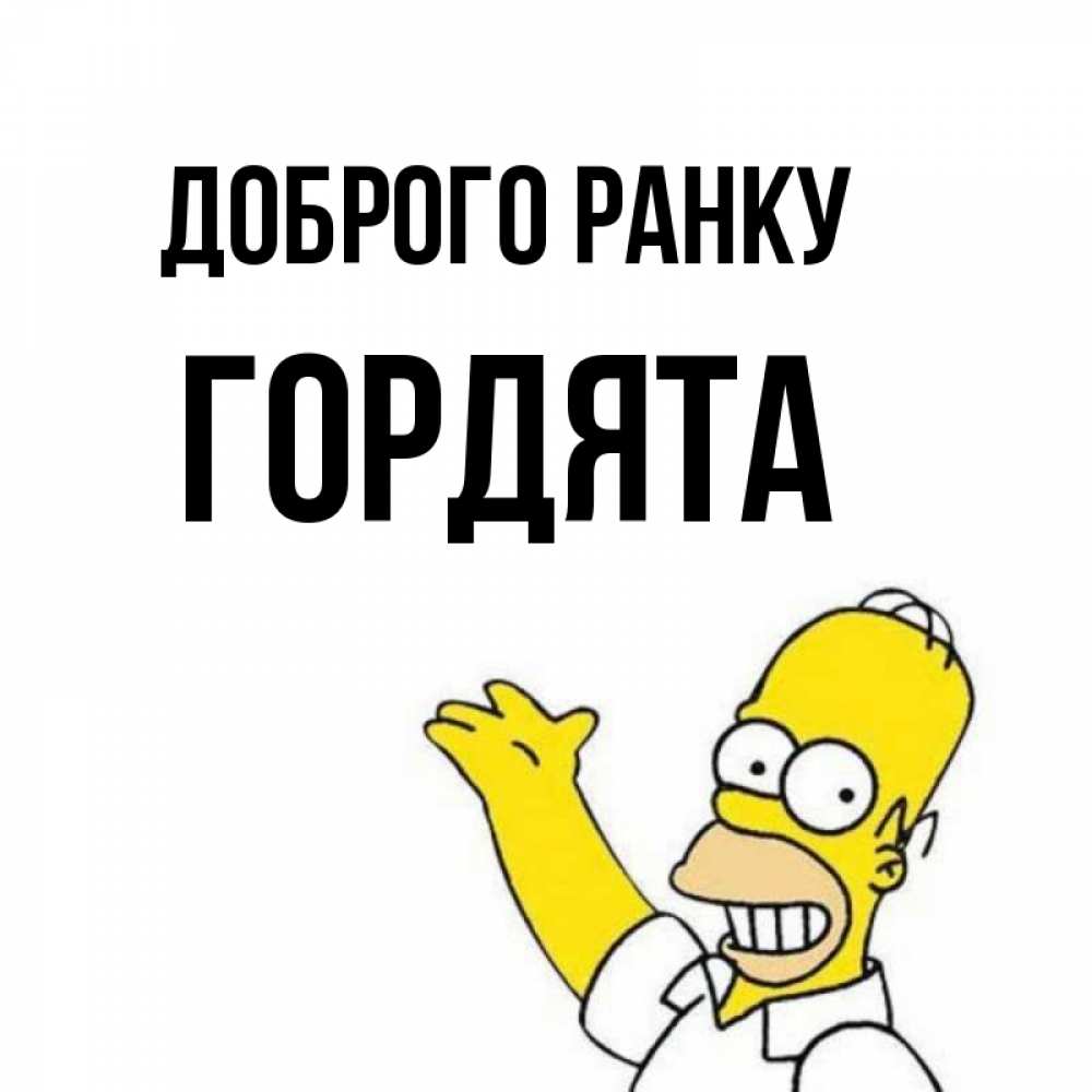 Открытка на каждый день з підписом, Гордята Доброго ранку открытки с пожеланиями Прикольна листівка з побажанням онлайн скачати безкоштовно 