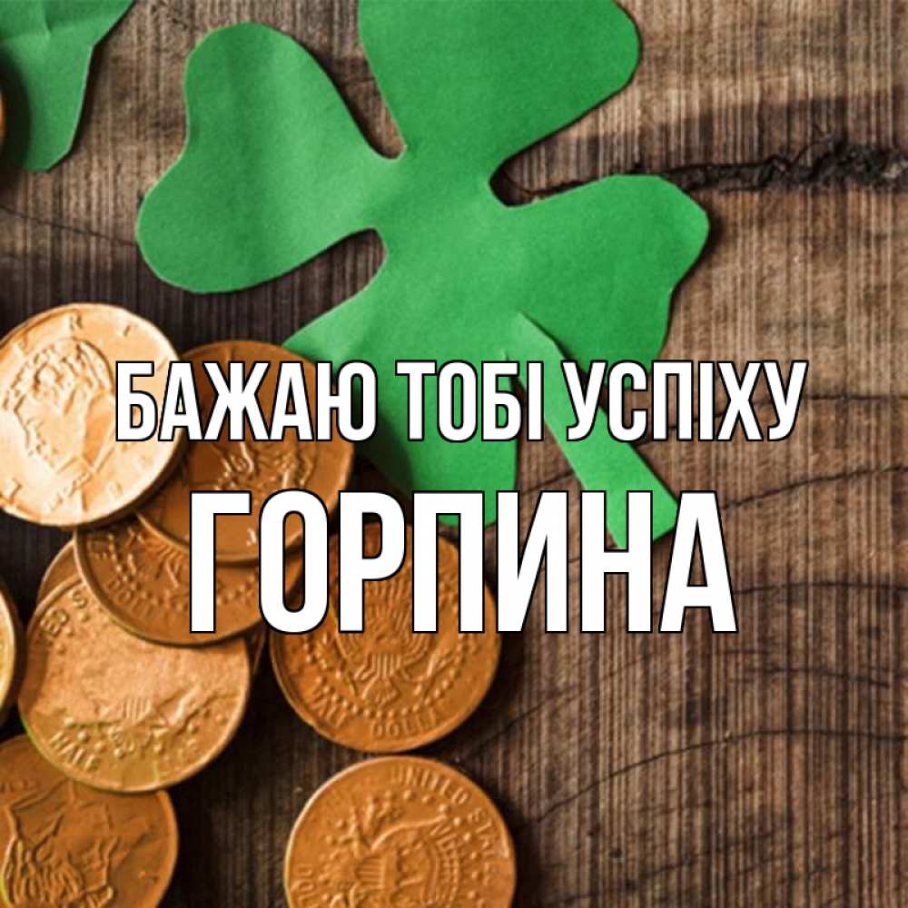 Открытка на каждый день з підписом, Горпина Бажаю тобі успіху деревянный фон Прикольна листівка з побажанням онлайн скачати безкоштовно 