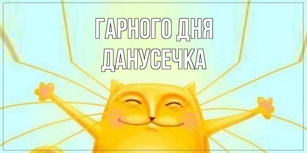 Открытка на каждый день з підписом, Данусечка Гарного дня обнимашки Прикольна листівка з побажанням онлайн скачати безкоштовно 