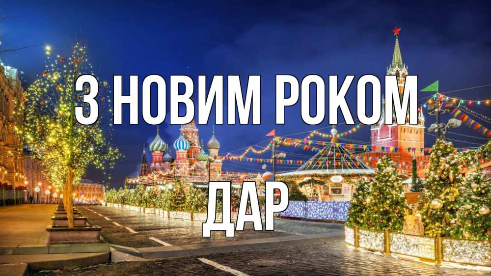 Открытка на каждый день з підписом, Дар З новим роком новый год Прикольна листівка з побажанням онлайн скачати безкоштовно 