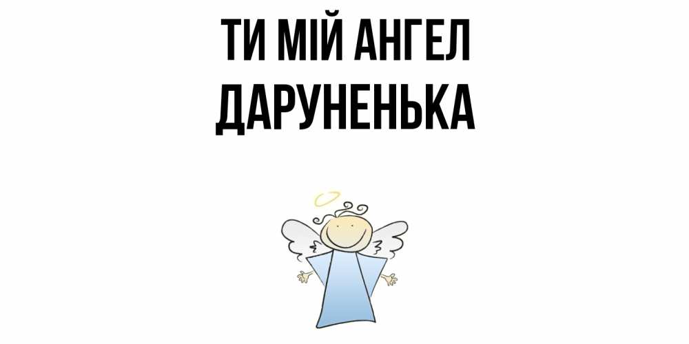 Открытка на каждый день з підписом, Даруненька Ти мій ангел ангел Прикольна листівка з побажанням онлайн скачати безкоштовно 