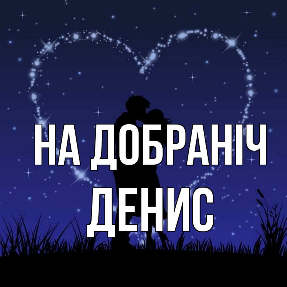 Открытка на каждый день з підписом, Денис На добраніч сладких снов Прикольна листівка з побажанням онлайн скачати безкоштовно 