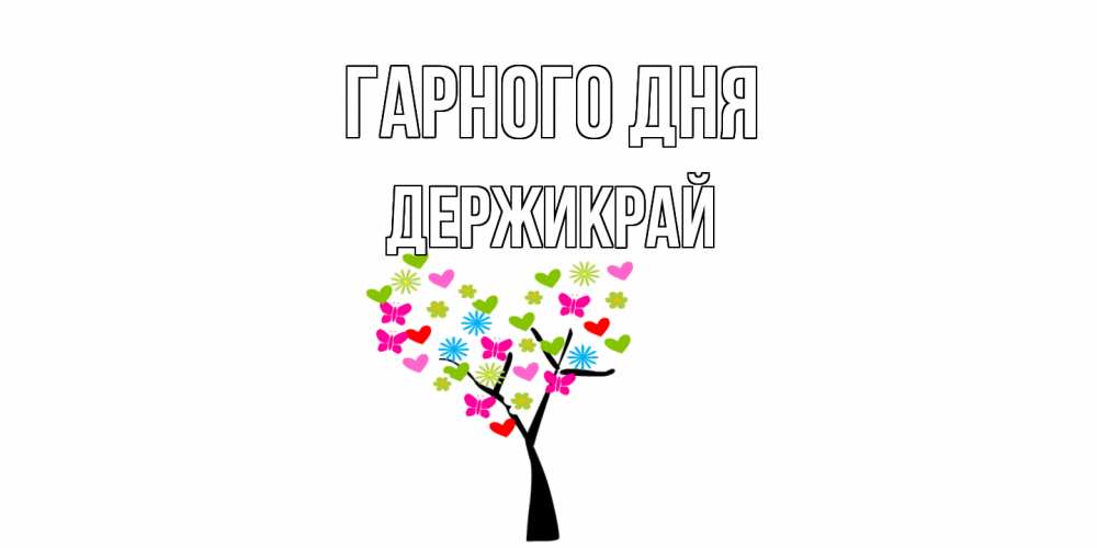 Открытка на каждый день з підписом, Держикрай Гарного дня открытки на каждый день Прикольна листівка з побажанням онлайн скачати безкоштовно 