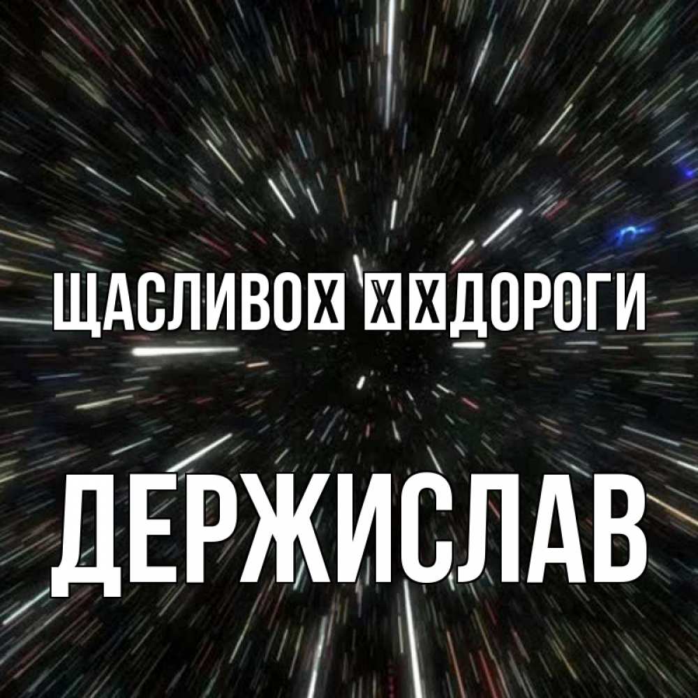 Открытка на каждый день з підписом, Держислав Щасливої ​​дороги туннель Прикольна листівка з побажанням онлайн скачати безкоштовно 
