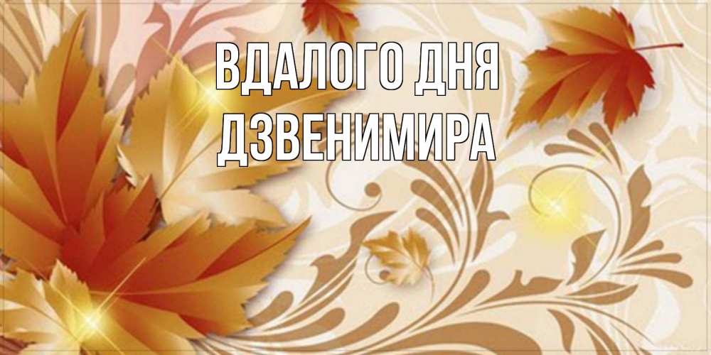 Открытка на каждый день з підписом, Дзвенимира Вдалого дня листики и осеннее настроение Прикольна листівка з побажанням онлайн скачати безкоштовно 