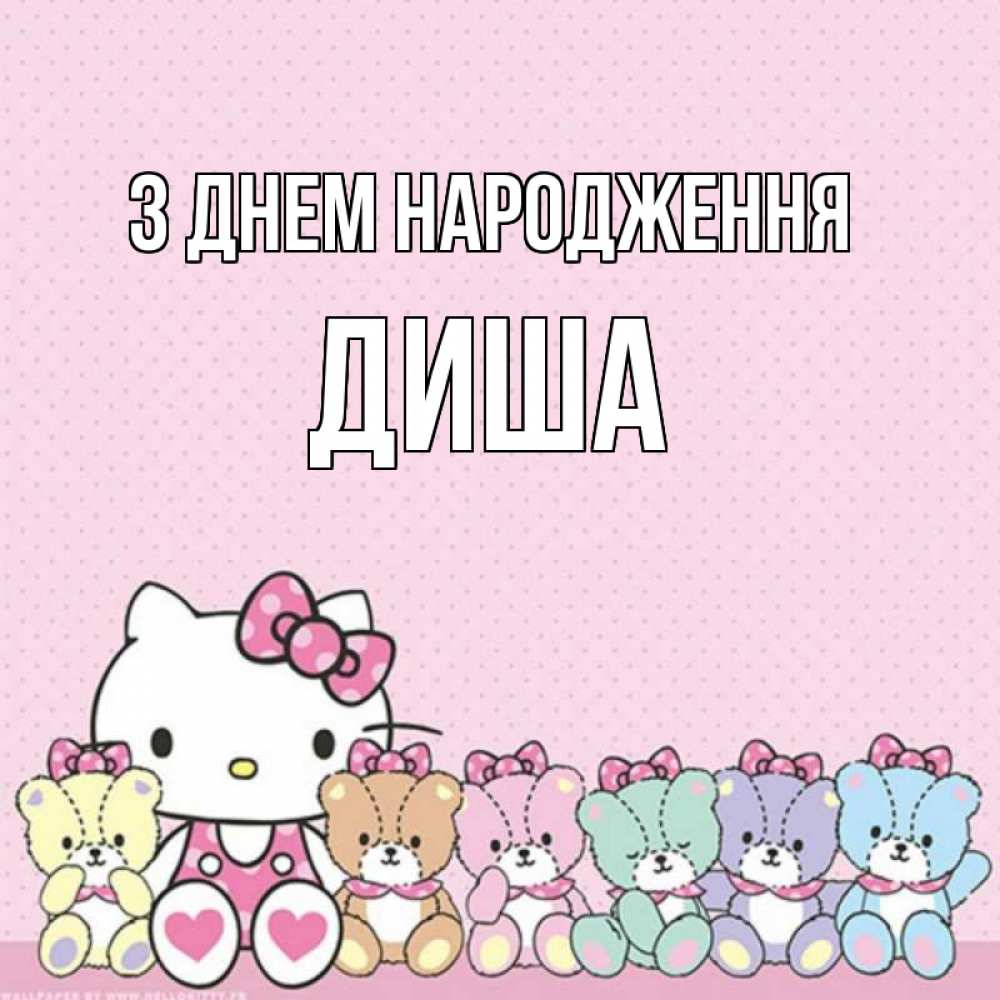 Открытка на каждый день з підписом, Диша З Днем народження Мишки Прикольна листівка з побажанням онлайн скачати безкоштовно 