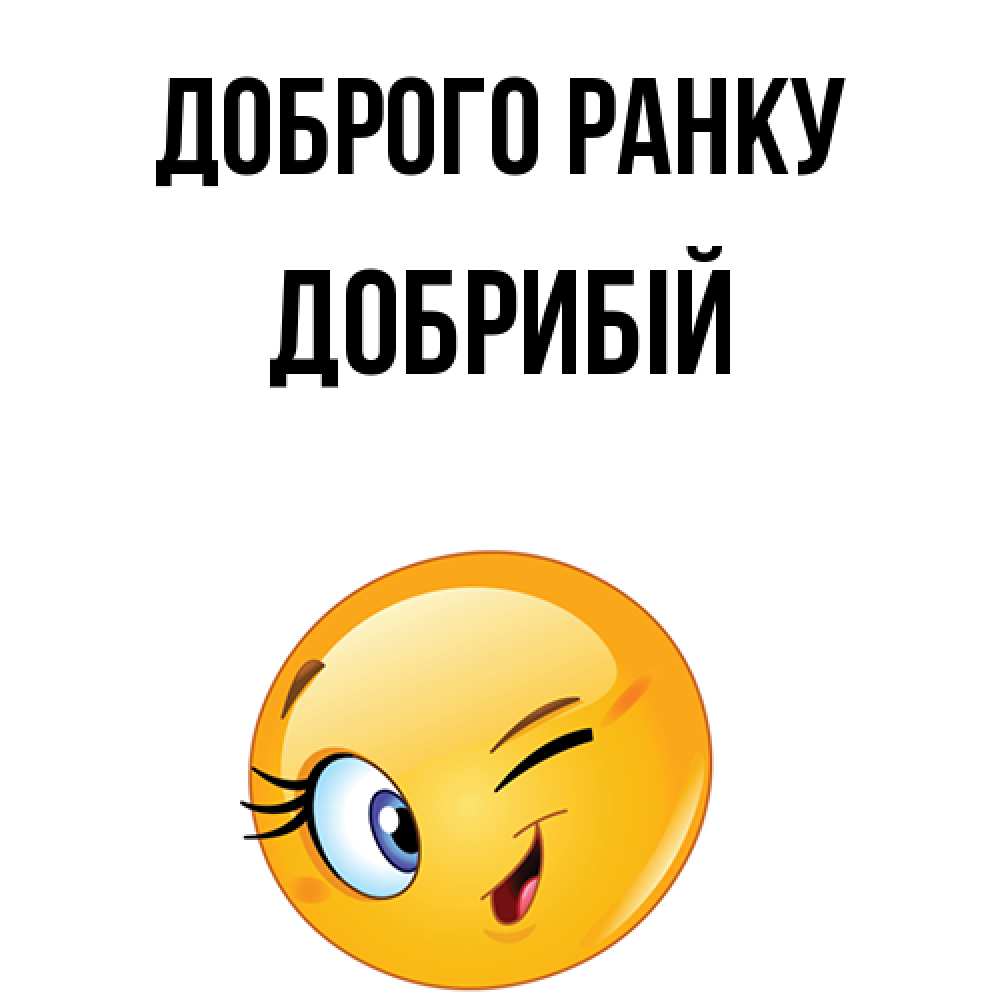 Открытка на каждый день з підписом, Добрибій Доброго ранку хорошее настроение Прикольна листівка з побажанням онлайн скачати безкоштовно 